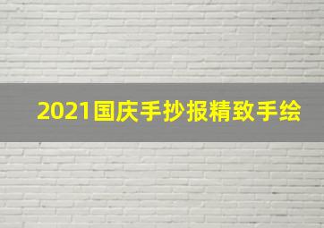 2021国庆手抄报精致手绘