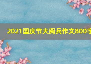 2021国庆节大阅兵作文800字