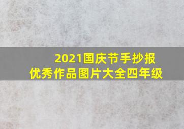 2021国庆节手抄报优秀作品图片大全四年级