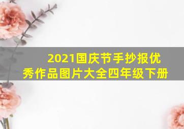 2021国庆节手抄报优秀作品图片大全四年级下册