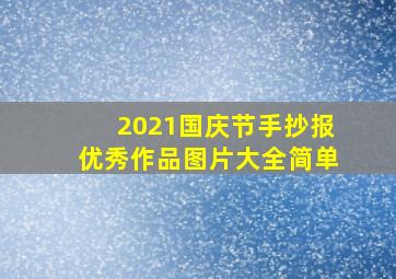 2021国庆节手抄报优秀作品图片大全简单