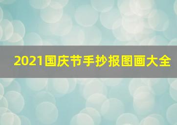 2021国庆节手抄报图画大全