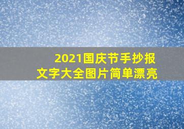 2021国庆节手抄报文字大全图片简单漂亮