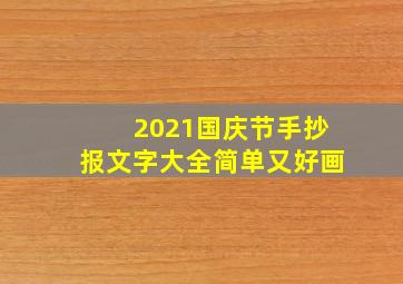 2021国庆节手抄报文字大全简单又好画