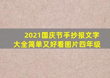 2021国庆节手抄报文字大全简单又好看图片四年级