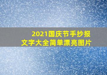 2021国庆节手抄报文字大全简单漂亮图片