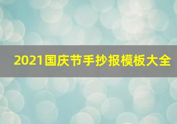 2021国庆节手抄报模板大全