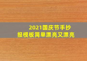 2021国庆节手抄报模板简单漂亮又漂亮