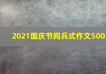 2021国庆节阅兵式作文500