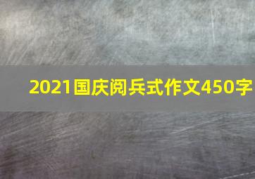 2021国庆阅兵式作文450字