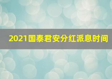 2021国泰君安分红派息时间