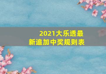 2021大乐透最新追加中奖规则表