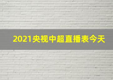 2021央视中超直播表今天