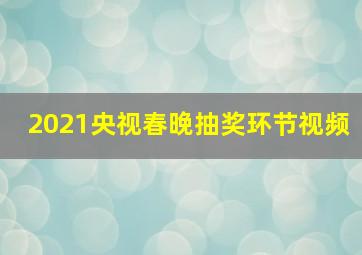 2021央视春晚抽奖环节视频