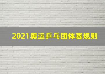 2021奥运乒乓团体赛规则