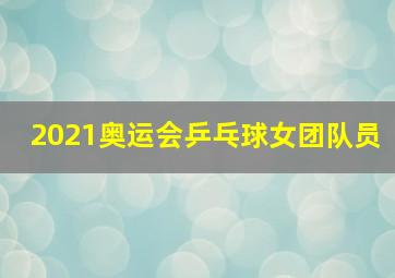 2021奥运会乒乓球女团队员