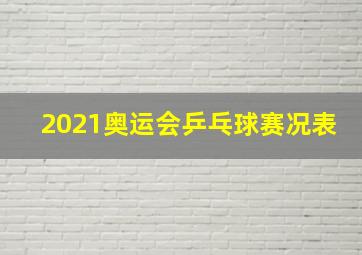 2021奥运会乒乓球赛况表