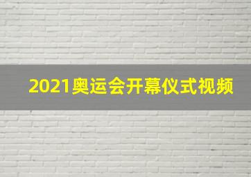 2021奥运会开幕仪式视频