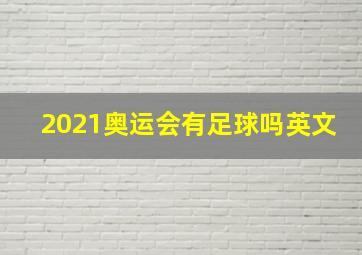 2021奥运会有足球吗英文