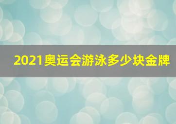 2021奥运会游泳多少块金牌