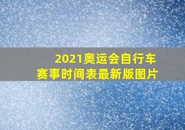 2021奥运会自行车赛事时间表最新版图片