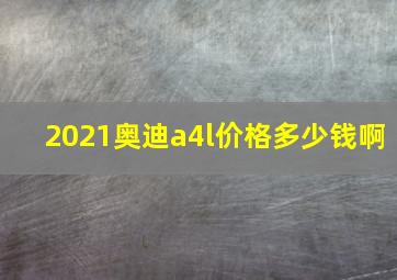 2021奥迪a4l价格多少钱啊