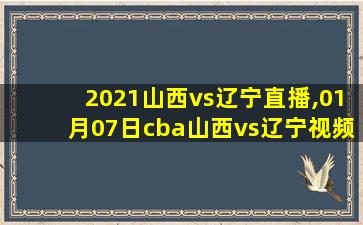 2021山西vs辽宁直播,01月07日cba山西vs辽宁视频直播