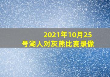 2021年10月25号湖人对灰熊比赛录像