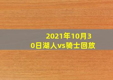 2021年10月30日湖人vs骑士回放