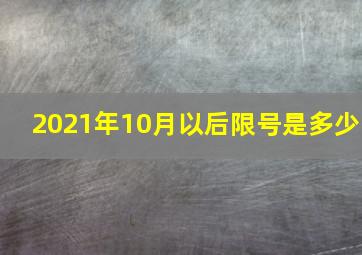 2021年10月以后限号是多少