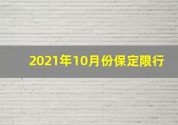 2021年10月份保定限行