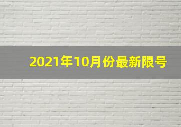 2021年10月份最新限号