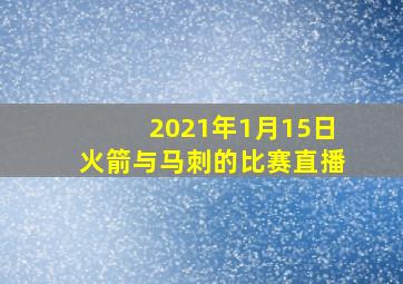 2021年1月15日火箭与马刺的比赛直播