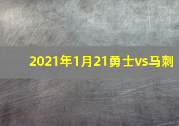 2021年1月21勇士vs马刺