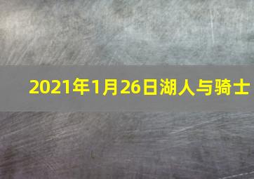 2021年1月26日湖人与骑士