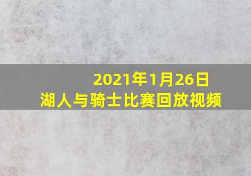 2021年1月26日湖人与骑士比赛回放视频