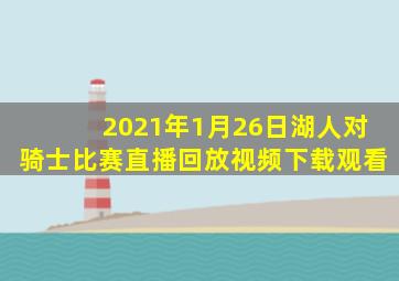 2021年1月26日湖人对骑士比赛直播回放视频下载观看