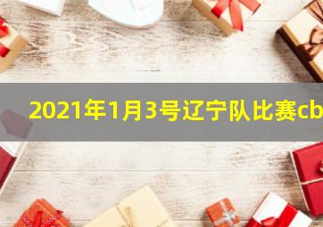 2021年1月3号辽宁队比赛cba