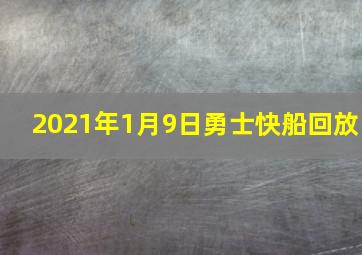 2021年1月9日勇士快船回放