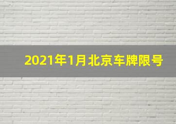 2021年1月北京车牌限号