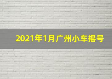 2021年1月广州小车摇号