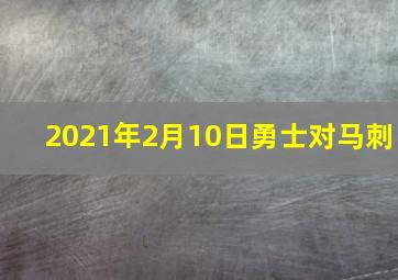 2021年2月10日勇士对马刺