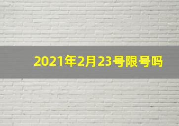 2021年2月23号限号吗