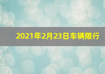 2021年2月23日车辆限行