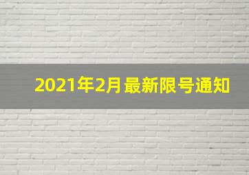 2021年2月最新限号通知