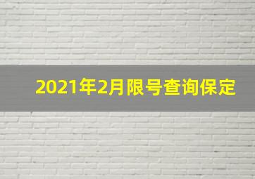 2021年2月限号查询保定