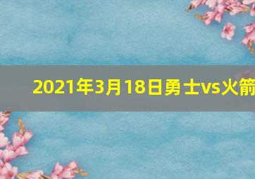 2021年3月18日勇士vs火箭