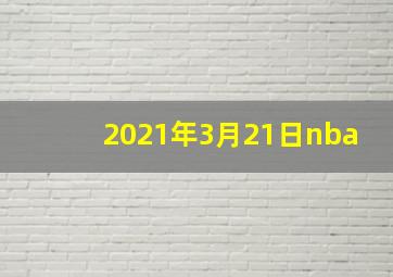 2021年3月21日nba