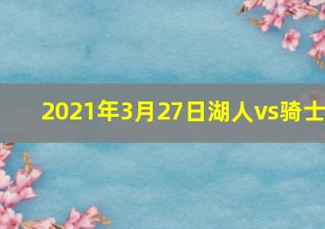 2021年3月27日湖人vs骑士