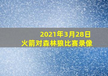 2021年3月28日火箭对森林狼比赛录像